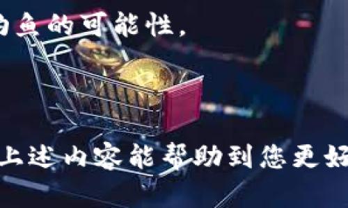 在互联网和数字货币的世界中，保护密码和私钥的安全性至关重要。对于使用tokenim或其他加密货币钱包的用户而言，了解密码的保存位置是保障资产安全的重要一环。本文将详细探讨tokenim密码保存的位置、密码保护的技巧、以及在使用加密钱包时需要注意的安全问题。

tokenim密码的保存位置

Tokenim作为一种数字钱包应用，通常提供用户便捷的交易和资产管理功能。用户在创建钱包时，系统会要求设定一个密码，以保护钱包安全。这个密码并不是存储在云端或服务器上的，而是以特定的加密方式存储在用户的设备中。这意味着，只有用户自己知道这个密码，确保私钥和资产的安全。

具体来说，tokenim会将密码和私钥组合通过强加密算法进行加密后保存在用户本地的数据库中。这种本地保存的方式虽然具有一定的安全性，但如果用户的设备遭到了恶意攻击或者被盗，攻击者有可能获取到这些加密文件。因此，即使密码被加密，用户依然需要采取额外的安全措施来保护自己的资产。

如何安全存储tokenim密码

在使用tokenim时，用户应该采取一些重要措施来确保密码和私钥的安全。

1. **使用强密码**：设置一个强密码是保护钱包安全的第一步。强密码应该包含字母、数字及特殊字符，且长度不应少于12个字符。避免使用与个人信息相关的容易被猜测的密码。

2. **启用两步验证**：如果tokenim支持两步验证功能，务必启用。这能在一定程度上增加安全性，即使有人获得了密码，也不能仅通过此密码来访问钱包。

3. **定期更新密码**：定期更换密码也是预防安全隐患的好方法。即使密码没有被人知道，随着时间推移，可能会被破解。因此，保持密码的新鲜度有助于提升安全性。

4. **备份私钥**：私钥是访问和管理数字资产的关键，务必将其安全地备份。可以选择将私钥写在纸上存放在安全的地方，或使用硬件钱包来存储。

5. **避免公共网络连接**：连接公共Wi-Fi网络进行交易或管理钱包时，务必小心，避免在不安全的网络环境下输入钱包密码。

密码重置与恢复

在某些情况下，用户可能会忘记tokenim的密码，这时需要进行密码重置。Tokenim一般会提供一种密码重置的方式，可能通过与注册时使用的邮箱或手机号进行验证。但重要的是，用户必须要有能力访问与其钱包相关的这些账户。

通常来说，密码重置批准的时间可能会有所延迟，以阻止恶意用户企图通过其他手段来获取帐户访问权。此外，用户应当在创建钱包时，记录好相关的恢复短语（通常是12至24个单词组合），这些短语可以在用户无法访问钱包时用于恢复。

与tokenim相关的常见安全问题

在使用tokenim或任何其他数字钱包时，用户很可能会遇到各式各样的安全问题。以下是4个相关问题及其详细解答。

1. 如果我忘记tokenim的密码该怎么办？

如果您忘记了tokenim的钱包密码，可以尝试以下几个步骤来恢复您的账户：

首先，检查您是否设定了任何密码重置选项，有些钱包会在创建账户时提供设置安全问题，或者与邮箱、手机绑定来进行验证。这些步骤一般在设置钱包时就需要用户输入信息，务必确保这些信息是可访问的。

其次，如果您记得恢复短语，您可以使用该短语重建钱包。在大多数带有更先进的安全措施的钱包中，用户会收到一个恢复短语，这也是访问账户的尽可能关键方式。具体步骤是，关闭当前钱包应用，重新下载并在新的应用中通过恢复短语重新构建钱包。

如需技术支持，则可以访问官网找到客服帮助，提供必要的信息以验证您的身份，获得帮助恢复账户。务必根据官方渠道寻求支持，避免在非官方论坛或网站寻求配合，以免被钓鱼。

2. 如何确保tokenim私钥的安全？

私钥的安全是保障数字资产的中心环节。以下是确保tokenim私钥安全的几种策略：

1. **存储在冷钱包**：硬件钱包（Cold Wallet）是一种安全的存储方式，用户可以把私钥存储在设备中，在不需要联网时保护私钥的安全。通常这些设备会提供双重身份验证。

2. **纸质备份**：将私钥或助记词打印在纸上并放在安全位置，不会在线存储，抵御网络攻击的风险。

3. **客户端下载安全性**：务必从tokenim的官方网站下载客户端或更新，以防止遭遇带有恶意软件的假冒软件。一旦设备感到不适，及时检查并增强系统安全。

4. **加密存储**：如果选择将私钥存储在电脑或手机中，一定要使用加密软件进行加密，特别是在受他人使用的情况下。

3. tokenim支持哪些类型的加密货币？

Tokenim的钱包不仅支持主流的比特币和以太坊，另外也支持很多其他类型的加密货币。用户在选择钱包的时候，需检查平台对所需存储资产的支持程度。

此外，tokenim可能会不定期增添新的币种支持，建议用户时常访问官方网站，以获取最新的信息和数据。

4. 如何防范网络钓鱼攻击？

网络钓鱼攻击一直是数字货币用户面临的重大风险。为了防范网络钓鱼攻击，用户可以采取以下几种措施：

1. **警惕可疑链接**：当接收到邮件、信息或社交媒体上含有钱包相关链接时，确保链接来自官方渠道，避免点击可疑链接。

2. **不要轻信不明请求**：网络钓鱼分子往往伪装成官方技术支持，请求用户提供私钥或密码。保持警惕，官方不会通过这些方式索要敏感信息。

3. **使用密码管理工具**：通过使用密码管理工具来生成和存储复杂密码，能减少用户在不同平台上重复使用同样密码的几率，从而降低钓鱼的可能性。

4. **保持软件更新**：确保设备的操作系统和所有钱包应用的更新始终保持最新，以获得最新的安全功能和漏洞修复。

总之，在数据安全日益重要的今天，用户只有掌握了钱包密码存储的相关知识，并采取适当的安全措施，才能有效保护自己的数字资产。希望上述内容能帮助到您更好地管理和保护您的tokenim密码与数字资产。