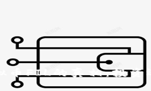  揭开虚拟币FIL的真相：投资还是骗局？