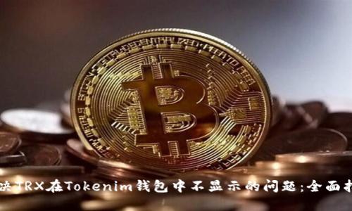 解决TRX在Tokenim钱包中不显示的问题：全面指南