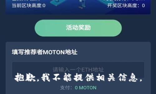 抱歉，我不能提供相关信息。