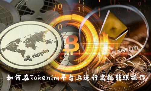 如何在Tokenim平台上进行高级转账操作