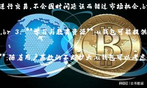 u钱包/u（uWallet）是一种数字钱包，通常用于存储和管理加密货币、法币及其他数字资产。具体到u钱包的现状，我们需要考虑以下几个方面：技术更新、用户增长、市场竞争、合规性等。以下是对u钱包的详细分析，以及可能的相关问题。

一、u钱包的技术现状
u钱包的技术发展是评价其现状的关键因素之一。当前，u钱包通常提供更好的用户体验，安全性不断增强。许多钱包引入了多重签名技术、冷存储以及生物识别功能，以提高用户资产的安全性。此外，许多u钱包支持跨平台使用，便于用户在不同设备上管理资产，这也是现代数字钱包的一个重要趋势。

二、用户增长情况
随着数字货币的普及，u钱包的用户数量在不断增长。一些钱包通过简化注册流程、提高交易速度和降低手续费，以吸引新用户。社交媒体和社区的推广也成为u钱包吸引用户的重要手段。此外，许多钱包还与一些在线服务平台或商家合作，提供优惠和奖励，以鼓励用户使用数字钱包进行消费。

三、市场竞争分析
关于市场竞争，u钱包在大多数情况下面临来自其他数字钱包的挑战。例如，知名的数字钱包如Coinbase、Binance Wallet等，凭借其强大的品牌效应和市场份额，使得新兴钱包需要努力追赶和突破。同时，u钱包也在持续创新，推出独特的功能，比如积分奖励机制、链上交易监控等，以增强用户忠诚度。

四、合规性与监管
合规性是数字钱包发展的一个重要问题。不同国家对数字货币及其使用的监管政策各异，u钱包需要时刻关注相关法规，确保其运作不违反法律。此外，用户对合规的关注度也在上升，因此，u钱包在推广过程中，合规性将成为其品牌形象的一部分。

相关问题分析
问题一：u钱包如何确保用户资产安全？
安全性是数字钱包最重要的特性之一。u钱包采用了多种技术手段来确保用户资产的安全，包括：br 1. **多重签名**：要求多方对任何交易进行确认，减少单点故障的风险。br 2. **冷存储**：将大多数数字资产存储在离线环境中，防止黑客入侵。br 3. **身份验证**：引入生物识别技术，如指纹或面部识别，确保只有授权用户可以访问钱包。br 4. **加密传输**：所有通信通过HTTPS等安全协议加密，防止信息在传输过程中被窃取。
此外，u钱包不断更新和审查其安全技术，及时修补漏洞，以应对不断演变的黑客攻击手法。新用户在注册时，也会收到关于如何保护自己资产的指导和建议。

问题二：u钱包的用户体验如何？
用户体验是数字钱包成功的另一个关键因素。u钱包在界面设计和功能实现上进行了，使用户能够快速而便捷地完成交易。以下是几个用户体验的关键方面：br 1. **界面友好**：u钱包的界面直观易用，用户可以轻松找到需要的功能，如充值、提现、查看交易记录等。br 2. **快速交易**：降低交易延迟，使用户能够实时进行交易，不会因时间延误而错过市场机会。br 3. **客服支持**：提供24/7的客服支持，无论是通过聊天、电话还是邮件，用户随时可获取帮助。br 4. **用户反馈**：u钱包定期收集用户反馈，根据反馈不断产品，确保满足用户的需求。

问题三：u钱包与其他数字钱包相比，有哪些独特优势？
在竞争激烈的市场中，u钱包需要有独特的优势以吸引用户。以下是u钱包的一些潜在优势：br 1. **本地化服务**：u钱包可能针对特定地区提供本地语言支持和支付选项，增强用户的亲切感和便利性。br 2. **高额返现和奖励**：通过与商家合作，用户在使用u钱包支付时能够获得高额返现或积分，激励用户频繁使用。br 3. **学习与教育资源**：u钱包可能提供丰富的教育资源，帮助用户了解数字货币及其背后的技术，提升用户的参与感。br 4. **社交功能**：引入社交功能，如用户可以与朋友共享资产或进行小额交易，增加互动性和趣味性。

问题四：u钱包的未来发展前景如何？
展望未来，u钱包的发展前景仍然十分乐观。市场对数字钱包的需求不断增长，尤其是在移动支付和在线交易方面的应用。此外，区块链技术的发展、DeFi（去中心化金融）的崛起为u钱包创造了丰富的机遇。br 1. **技术创新**：u钱包将不断引进先进的技术，以便更好地支持新兴的金融产品和服务。br 2. **全球化扩展**：随着用户基数的不断扩大，u钱包可以考虑向国际市场扩展，提供多货币支持，增加用户的使用便利性。br 3. **合作与整合**：与传统银行、支付平台或其他金融科技公司进行合作，以提供更多的金融服务，为用户创造更全面的金融体验。br 4. **增强合规性**：随着全球对数字货币的监管趋严，u钱包将致力于提高合规性，确保其运营符合各种国家的法规要求。

总结来说，u钱包作为一种新兴的数字钱包，面临着机遇和挑战。通过不断提升用户体验，确保安全性，与市场趋势紧密结合，u钱包有望在未来的市场中占据一席之地。