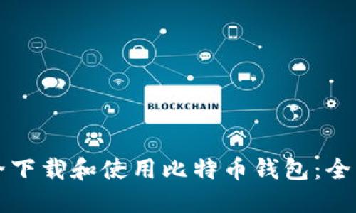如何安全下载和使用比特币钱包：全方位指南