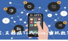 挖矿新时代：直接填Tokenim，实现数字资产增值