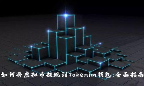 如何将虚拟币提现到Tokenim钱包：全面指南