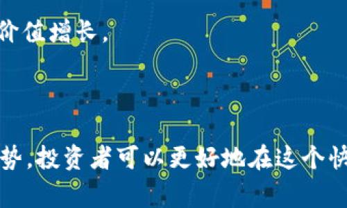 tokenim 是一种与区块链技术相关的术语，通常与代币（token）和智能合约（smart contract）相关。它可以用于描述某种加密货币或代币的功能、用途及其在某一特定生态系统中的作用。以下是一些与 tokenim 相关的内容。

### Tokenim 的用途和功能

tokenim 代币通常被用于多种目的，包括：

1. **价值转移**：代币通常可以用作数字货币，允许用户在不同的用户之间快速、安全地转移价值。

2. **治理**：一些代币允许持有者对生态系统的变化进行投票，参与项目决策。

3. **激励机制**：通过奖励用户持有和使用代币，激励生态系统参与者的活跃性。

4. **资产表示**：代币还可以用于代表实际资产，例如房地产、艺术品等。

5. **访问权限**：在某些平台上，持有特定代币可能允许用户访问特定的服务或产品。

### 可能相关的问题

1. **Tokenim 代币如何运作？**
2. **如何购买和交易 Tokenim 代币？**
3. **Tokenim 代币的投资风险有哪些？**
4. **Tokenim 代币的未来发展趋势是什么？**

接下里，我将详细介绍每个问题。

Tokenim 代币如何运作？
Tokenim 代币的运作基于区块链技术，通常使用智能合约来自动执行交易和管理代币的分配。智能合约是定义在区块链上的程序，它们可以在满足特定条件时自动执行一系列动作。在这方面，Tokenim 代币主要通过以下几个步骤运作：

1. **创建和发行**：Tokenim 代币的发行通常是在一个特定的区块链网络上进行的，例如以太坊、波场等。开发者可以通过编写智能合约定义代币的总供应量、名称、符号等要素。一旦合约部署到区块链网络，代币就会被创建，并在网络上进行流通。

2. **分发**：发行的 Tokenim 代币可以通过多种方式分发给用户，例如通过初始代币发行（ICO）、空投（airdrop）或者交易所上市。每种分发方式都有其特定的规则和流程。用户可以通过参与项目或购买代币来获得它们。

3. **交易**：Tokenim 代币通常可以在加密货币交易所中进行交易。当用户希望买入或卖出代币时，他们可以在交易所执行交易。交易的价格通常由市场需求和供给决定。用户还可以选择在去中心化交易所（DEX）进行交易，具有更高的安全性和隐私性。

4. **使用**：Tokenim 代币可以用于支付某些服务、参与平台的治理或者其他特定用途。具体的用途取决于代币背后的项目或平台。例如，在某些网站上，用户可以使用 Tokenim 代币购买特定的商品或服务。

如何购买和交易 Tokenim 代币？
购买和交易 Tokenim 代币的过程主要分为几个步骤：

1. **选择交易所**：用户首先需要选择一个支持 Tokenim 代币的加密货币交易所。常见的交易所包括币安、火币网以及其他一些去中心化交易所。选择交易所时，用户应考虑流动性、安全性和交易费用等因素。

2. **注册账户**：在选择好交易所后，用户需要注册一个账户。大多数交易所要求用户提供一些个人信息，并进行身份验证，以确保交易的合法性和安全性。

3. **存入资金**：用户需要在交易所中存入资金以便购买代币。存款方式可以通过银行转账、信用卡或其他加密货币。存款到账后，用户可以开始交易。

4. **下单交易**：用户可以选择市场订单或限价订单进行交易。市场订单是在当前市场价格下立即购买代币，而限价订单则允许用户设定希望购买的价格。当市场价格达到该价格时，订单将被执行。

5. **安全存储**：在购买 Tokenim 代币后，用户应该考虑如何安全地存储代币。最安全的存储方式是使用硬件钱包或冷钱包，这样可以有效避免黑客攻击和盗窃。

Tokenim 代币的投资风险有哪些？
虽然 Tokenim 代币可能提供高回报的机会，但投资者也面临一些风险：

1. **市场波动性**：加密货币市场的波动性非常大，Tokenim 代币的价格可能在短时间内经历剧烈波动。这使得投资者面临潜在的损失风险，尤其是在市场大幅回调时。

2. **技术风险**：Tokenim 代币的运作依赖于智能合约和区块链技术。如果存在代码漏洞或安全缺陷，可能会导致代币被黑客攻击，从而造成投资者的损失。

3. **监管风险**：随着加密货币的快速发展，各国政府和监管机构在不断加强对加密市场的监管政策。Tokenim 代币可能会受到新的法规影响，导致其流通受到限制，甚至面临法律风险。

4. **项目失败风险**：投资某个 Tokenim 代币时，投资者需注意研究其背后的项目和团队。如果项目未能达成其目标或出现运营问题，代币的价值可能会大幅下跌，导致投资损失。

Tokenim 代币的未来发展趋势是什么？
Tokenim 代币的未来发展可能会受到多种因素的影响，包括技术进步、市场需求和监管趋势等。以下是可能的几种发展趋势：

1. **技术创新**：随着区块链技术的不断发展，Tokenim 代币的技术基础也将不断进行。新的共识算法、扩展性解决方案和安全性措施可能会提升代币的性能和可靠性。

2. **去中心化金融（DeFi）**：去中心化金融是一个快速发展的领域，Tokenim 代币可能会在更多 DeFi 应用中发挥重要作用。用户可以利用代币进行借贷、流动性挖掘和其他金融操作，从而提升其使用价值。

3. **合规性发展**：随着各国监管政策的逐步明确，Tokenim 代币可能会在合规性方面不断改进，以适应新的法律要求。这可能会影响投资者信心和市场行为。

4. **用户接受度增加**：随着越来越多的公司和平台接受 Tokenim 代币作为支付工具，其市场需求可能会持续提升，推动代币的价值增长。

### 结论

Tokenim 代币的出现为数字经济和金融体系带来了新的可能性。通过理解它的功能、如何进行交易，以及面临的潜在风险和未来趋势，投资者可以更好地在这个快速发展的领域中做出明智的决策。虽然 Tokenim 代币提供了独特的投资机会，但谨慎行事、进行充分研究依然是成功投资的关键。