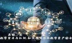 贊診原始設定数字货币与私钥：如何确保你的数