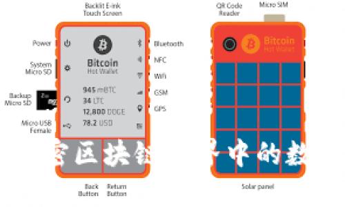 Tokenim：解密区块链世界中的数字代币作用