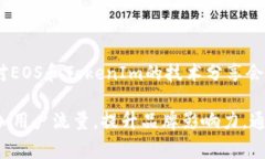 探索EOS：如何利用TokenIm实现高效的区块链业务
