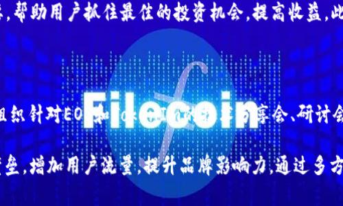 探索EOS：如何利用TokenIm实现高效的区块链业务
EOS, TokenIm, 区块链技术/guanjianci



引言：EOS及其重要性

在瞬息万变的科技时代，区块链技术的迅猛发展引发了各行各业的广泛关注。其中，EOS作为一种新的区块链架构，引入了更高效的共识机制和智能合约功能，使其成为开发去中心化应用（DApp）和实现区块链商业模式的热门选择。EOS的核心理念是提供一个用户友好且可扩展的平台，让开发者能够快速构建和部署DApp。在这篇文章中，我们将探讨EOS的优势，以及如何利用TokenIm实现更高效的区块链业务。


EOS的核心特点

EOS的设计初衷是为了解决传统区块链技术的一些不足之处，主要体现在以下几个方面：

ul
    listrong高效性：/strongEOS采用了一种名为“Delegated Proof of Stake”（DPOs）的共识机制，相比于传统的工作量证明机制，能处理更高的交易量，降低每笔交易的时间和成本。/li
    listrong灵活性：/strongEOS平台设计了一种可扩展的智能合约机制，支持更复杂的应用场景与逻辑，方便开发者实现他们的创意。/li
    listrong用户友好：/strongEOS的账户系统允许用户创建易记的账号名称，方便用户间的交易与交互，提升用户体验。/li
    listrong去中心化治理：/strongEOS的资金和资源分配通过投票进行，使得社区成员能够参与到平台的发展决策中。/li
/ul

TokenIm介绍

TokenIm是一款创新性的数字资产管理工具，专注于区块链和加密货币领域的投资和管理。它提供了一种多功能钱包，支持多种数字资产的管理和交易，方便用户进行资产的购买、转账和存储。TokenIm不仅仅是一个简单的钱包应用，它还提供了丰富的功能，如市场分析、投资组合管理和智能合约推广，极大地提升了用户的投资体验。


如何将EOS与TokenIm结合使用

结合EOS与TokenIm的优势，可以实现更高效的区块链业务流程，具体体现在以下几个方面：

ul
    listrong资产管理：/strong用户可以通过TokenIm轻松管理他们在EOS上的资产，无论是交易手续费的支付还是存储与转移，TokenIm都提供了便捷的解决方案。/li
    listrong智能合约执行：/strong借助TokenIm，用户能够轻松与EOS智能合约进行交互，打造更为复杂且具备个性化需求的DApp。/li
    listrong交易所整合：/strongTokenIm能够与多个交易所连接，用户可以直接在应用内进行EOS与其他数字资产之间的交易，提升了流动性。/li
/ul

可能相关的问题

1. EOS和TokenIm的优势对区块链开发者有什么帮助？

EOS与TokenIm的结合，不仅能够帮助开发者更好地管理数字资产，还有助于降低项目开发的资源和时间成本。利用EOS平台的高效能和良好扩展性，开发者能够快速实现需求的DApp，而TokenIm作为工具，能够在管理和交易上提供极大的便利。

此外，由于EOS的去中心化治理结构，开发者可以借助社区的力量获得反馈和建议，进一步和提升项目的品质。而且，TokenIm所带来的市场分析和数据统计功能，能够帮助开发者做出更准确的决策，增强市场竞争力。整体而言，EOS和TokenIm能够为开发者创造一个更加友好和高效的推广环境。

2. 为什么选择EOS作为区块链开发平台？

EOS一直以来被认为是区块链技术的一次重大创新，尤其是在扩展性和用户体验方面。其使用的DPOs共识机制，不仅解决了传统区块链的交易速度慢、处理能力差的问题，还能有效降低交易成本。这使得EOS成为了许多开发者和企业在构建DApp时的首选平台。

同时，EOS的开发者社区活跃，许多开发者乐于分享经验和技术支持，形成了良好的生态系统。此外，EOS允许开发者通过投票来对网络提出的项目进行评估，这种去中心化的治理结构使得每个参与者都有声音，为开发者提供了更好的环境去实现他们的想法。综合以上因素，选择EOS作为开发平台是理所当然的选择。

3. TokenIm在区块链资产管理中的作用是什么？

TokenIm能够在区块链资产管理中提供显著的便利，首先，它支持多种数字资产的管理，用户可以在一个应用中处理不同的区块链资产，简化了资产管理的复杂性。

其次，TokenIm提供了实时的市场分析和投资组合管理功能，使得用户能够获得最新市场动态，对自己的投资组合做出及时的调整和决策。这一功能在快速变化的加密市场中尤为重要，帮助用户抓住最佳的投资机会，提高收益。此外，TokenIm中内置的交易功能，用户可以快速进行资产交易，无需切换到其他交易平台，极大地提升了用户体验和操作的效率。

4. 如何推广EOS与TokenIm的结合应用？

在推广EOS与TokenIm的结合应用时，可以采取多种策略。首先，通过在线社区和社交媒体，分享成功案例和用户体验故事，积极培养用户的关注度和信任感。其次，利用线上线下活动，组织针对EOS和TokenIm的技术分享会、研讨会，吸引开发者和用户的参与，加强他们对这两者结合的理解和认可。

另外，发放一些激励机制，比如交易手续费折扣、Token奖励等，以吸引越来越多的用户使用TokenIm进行EOS资产的管理和交易。最后，合作与其他项目，特别是跨链技术，来打破生态壁垒，增加用户流量，提升品牌影响力。通过多方面的推广策略，将能有效提高EOS与TokenIm的结合的市场认知度。

