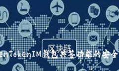 深入探讨TokenTokenIM钱包共签功能的安全性与应用