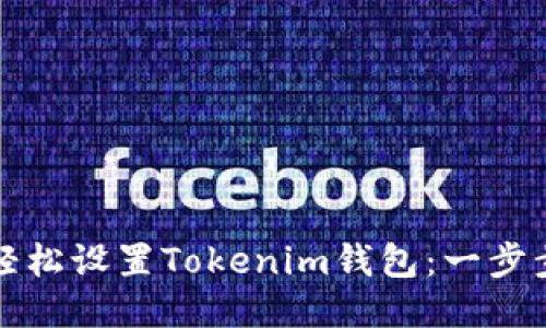 如何轻松设置Tokenim钱包：一步步指南