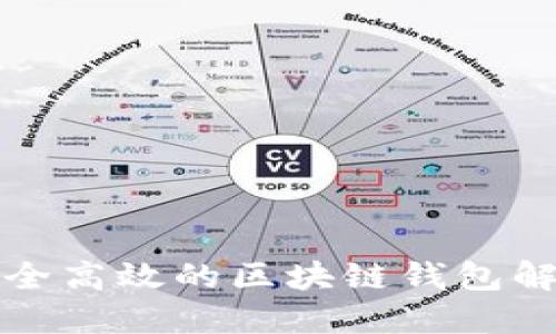打造安全高效的区块链钱包解决方案