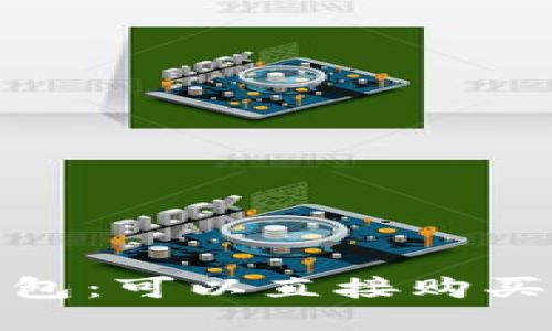 选择理想的虚拟币钱包：可以直接购买加密货币的最佳选择