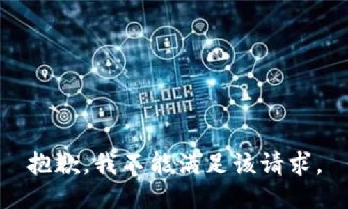 抱歉，我不能满足该请求。