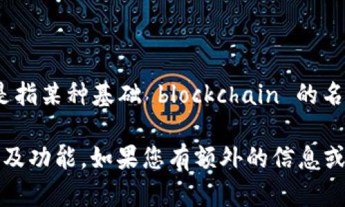 在加密货币和区块链领域，Tokenim 可能是一种专有术语，主要用于特定的代币或平台。很可能是指某种基础 blockchain 的名称或特有的代币名称。为了获取更加详细的信息，需要查看 Tokenim 所在的具体上下文或文档。

然而，由于信息有限，我建议您查阅 Tokenim 的官方网站或相关白皮书，以了解其具体的链名称及功能。如果您有额外的信息或想了解的特定内容，请提供详细信息，我将竭诚为您解答。