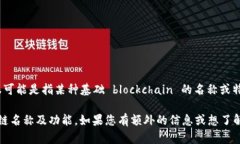 在加密货币和区块链领域，Tokenim 可能是一种专有