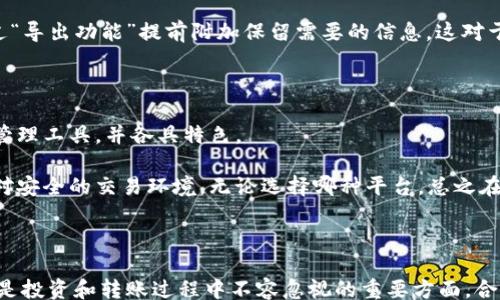 
/guanjianci

# Tokenim 删除转账记录！一站式管理你的交易历史

随着区块链技术的发展，越来越多的人开始使用加密货币进行投资和交易，而在这其中，Tokenim作为一个知名的加密货币管理平台，提供了安全便捷的转账服务。虽然转账是一个日常操作，但对于用户来说，有时候需要删除转账记录以保护隐私或者减少信息干扰。本文将深入探讨如何在Tokenim上删除转账记录，以及相关的隐私保护和管理策略。

## 什么是Tokenim？

Tokenim是一个多功能的加密货币管理工具，支持用户进行币种兑换、转账、资产查看等多项服务。它采用高级加密技术来确保用户资产的安全，并且通过即时的市场数据和行情分析，帮助用户进行更加明智的投资决策。Tokenim不仅适合新手用户，也为经验丰富的交易者提供了专业的管理工具。

## 为什么用户可能想要删除转账记录？

在使用Tokenim的过程中，用户可能会面临需要删除转账记录的情况。以下是一些常见的原因：

1. **隐私保护**：一些用户可能不希望别人看到他们的交易历史，尤其是在使用公共网络或共享设备时。
   
2. **减少信息干扰**：随着交易数量的增加，转账记录可能会变得冗长和杂乱，用户可能希望清理历史记录以提供更清晰的视图。

3. **防止误操作**：如果用户在不熟悉的情况下操作，有可能误处理或引用了错误的转账记录，彻底删除可能是避免这种情况的有效策略。

4. **心理舒适**：有些用户在管理资产时，喜欢看到一个“干净”的历史记录，觉得这样可以更好地规划未来的投资策略。

## 如何在Tokenim上删除转账记录？

在Tokenim上删除转账记录的具体步骤可以根据不同的版本和更新而有所不同，但一般来说，删除流程会相对简便。以下是一个典型的步骤指南：

### 步骤一：登录你的Tokenim账号

首先，打开Tokenim应用，使用你的账户信息登录。确保使用的是安全的网络环境，避免未授权访问。

### 步骤二：进入转账记录页面

登录后，导航到“转账记录”或“交易历史”标签，通常位于主页或侧边菜单中。这里将列出你所有的转账记录。

### 步骤三：选择需要删除的记录

浏览记录，找到你想要删除的转账记录。许多平台将提供多项选择功能，用户可以选择单笔或多笔记录进行删除。

### 步骤四：确认删除

点击删除按钮后，系统通常会弹出确认框，确保您真的有意删除该记录。确认无误后，执行删除。

### 步骤五：退出并安全注销

为了更好的安全性，尽量在公共场所使用完毕后退出你的账户，避免他人可见你的操作记录。

## Tokenim转账记录的隐私保护

除去简单的删除操作，用户在Tokenim上管理隐私的策略也非常重要。以下是一些管理隐私的策略：

### 使用匿名钱包

对于高隐私要求的用户，可以考虑使用匿名钱包进行转账，如雷电比特币（Lightning Bitcoin）等，这些钱包能够提供较强的隐私保护能力，更适合对隐私有高要求的用户。

### 定期清理不必要记录

用户应定期检查并清理自己的转账记录，删除那些不再需要的记录，并保持交易历史的合理性。在许多情况下，旧的交易历史可能不再有参考价值。

### 备份与恢复

确保在删除转账记录前，做好数据备份。一些用户可能需要在删除记录后恢复某些信息，因此善用备份是一项重要的措施。

## 相关问题探讨

下面我们将进一步探讨与Tokenim转账记录删除相关的几个问题：

### 1. Tokenim的安全性如何保障？

在使用Tokenim或其他加密货币平台进行交易和转账的过程中，安全性是首要关注的问题。Tokenim采用了多种密码学措施，确保用户资产和数据的安全。例如，Tokenim会对用户的个人信息进行加密存储，同时所有的交易信息都在区块链上不可篡改。此外，Tokenim对用户进行两步验证等安全措施，可以防止未授权的访问。

除此之外，Tokenim还不断更新其安全策略和技术，来确保符合最新的行业标准。对于用户个人信息的管理，Tokenim也有严格的隐私政策，承诺不会在未经用户同意的情况下分享其个人信息。这些措施都共同促进了Tokenim的安全性。

然而，用户也应保持警惕，定期更改密码并不在公共网络环境中登陆，以最大程度的保证账户安全。

### 2. 删除转账记录是否会影响到我的资产管理？

在Tokenim中，虽然用户能够选择性地删除转账记录，但这并不会影响到真实的资产管理。Tokenim的系统会在区块链上记录所有的交易信息，删除操作仅仅是将这些信息从用户的可视化历史记录中移除，而不会从区块链上删除。

资产的实际流转情况、余额及当前状态依旧会在用户的账户中保留，用户仍然能自由操作。在发生误操作后，用户同样可以通过查看交易账单和历史记录来追回相关的信息。不过，为确保交易的准确和透明，用户在删除转账记录时仍需谨慎，以免造成不必要的误解。

### 3. 转账记录删除后，是否能够恢复？

Tokenim的转账记录一旦删除，对于普通用户来说是不可恢复的。为了避免不必要的损失，用户在决定删除某个转账记录之前，应该确保已充分考虑并确认该项操作的必要性。

建议用户在常规操作中备份重要的数据和信息，例如交易确认邮件、账单信息等，这样可以在需要恢复信息时拥有一定的依据。而在删除操作前，可以通过“导出功能”提前附加保留需要的信息。这对于有特殊记录需求的用户尤为重要。通过及时备份，可以有效避免因删除记录导致的信息损失。

### 4. 除了Tokenim，我还有哪些选择可以管理转账记录？

除了Tokenim，实际上市场上还有不少其他优秀的加密货币管理平台可供选择，例如Binance、Coinbase、Kraken等。这些平台都提供了功能丰富的资产管理工具，并各具特色。

对于追求隐私保护的用户，除了Tokenim，您也可以考虑使用一些去中心化的钱包，如MetaMask、Exodus，这类钱包通常无需提供个人信息，同时提供相对安全的交易环境。无论选择哪种平台，总之在资产管理过程中，应注意提高警惕，选择适合自己的管理方式。

## 总结

通过对Tokenim平台的转账记录管理，相信用户不仅能轻松删除不必要的操作记录，更能在实施隐私保护的同时，保持良好的资产管理习惯。安全与隐私是投资和转账过程中不容忽视的重要方面，合理利用工具和策略，定能为用户的加密货币交易之路提供稳定的保障。希望这些信息能帮助你更好地使用Tokenim，享受安全、便捷的数字资产管理体验。