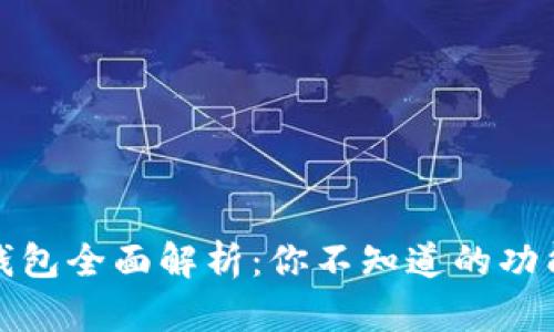 虚拟币钱包全面解析：你不知道的功能与用途