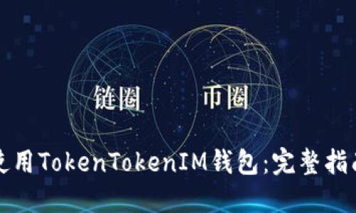 如何下载与使用TokenTokenIM钱包：完整指南与视频教程