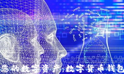 
轻松管理您的数字资产：数字货币钱包使用指南