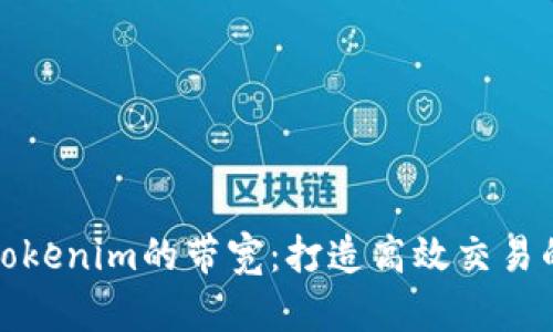 探索Tokenim的带宽：打造高效交易的未来
