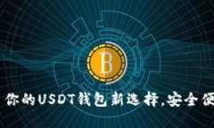 : Tokenim: 你的USDT钱包新选择，安全便捷，轻松管
