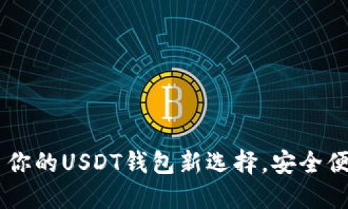 : Tokenim: 你的USDT钱包新选择，安全便捷，轻松管理