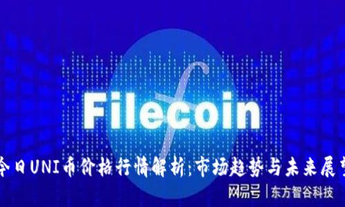 今日UNI币价格行情解析：市场趋势与未来展望