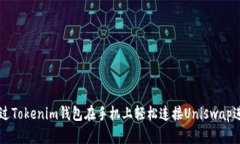 如何通过Tokenim钱包在手机上轻松连接Uniswap进行交