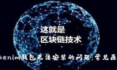解决TokenTokenim钱包无法安装的问题：常见原因及