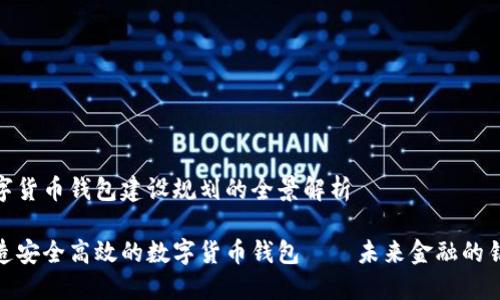 数字货币钱包建设规划的全景解析

打造安全高效的数字货币钱包——未来金融的钥匙