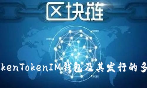 深入探讨TokenTokenIM钱包及其发行的多种数字货币
