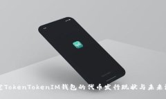 探究TokenTokenIM钱包的代币发行现状与未来潜力