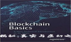 数字货币揭秘：真实与虚幻之间的博弈