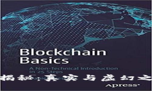 数字货币揭秘：真实与虚幻之间的博弈