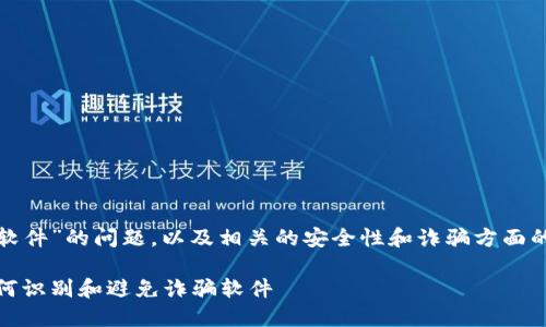 关于“Coinbase是否有诈骗的软件”的问题，以及相关的安全性和诈骗方面的信息，下面是一个详细的介绍。

了解Coinbase及其安全性：如何识别和避免诈骗软件
