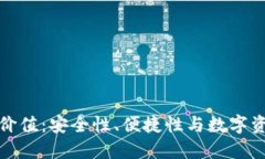 加密钱包的价值：安全性、便捷性与数字资产的