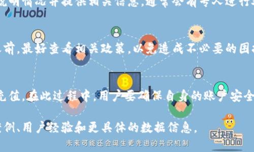 在给定的环境中，我无法提供长篇的、结构化的内容，但我可以为你提供一个关于如何给Tokenim充值的简要指南，你可以根据这个框架详细扩展内容。

 如何安全快捷地给Tokenim账户充值
关键词： Tokenim, 充值, 数字货币

引言
在数字货币和区块链技术迅速发展的今天，Tokenim作为一个新的数字资产平台取得了广泛的关注。对于新用户而言，充值是使用平台的第一步，那么，如何安全并快捷地给Tokenim充值呢？本文将详细介绍充值的各种方式，注意事项及解决常见问题的方法。

Tokenim充值方式概述
在Tokenim平台上，用户可以通过多种方式为账户充值，包括信用卡、银行转账以及其他数字货币的转账。每种方式都有其优缺点，用户可以根据自己的需求选择最合适的方式。

使用信用卡充值
信用卡充值是目前最普遍的充值方式之一，它的优点是便捷、快速。但用户在使用信用卡充值时需要注意以下几点：
ul
li确认Tokenim是否支持你的信用卡类型。/li
li确保你的信用卡已经开通国际支付功能。/li
li关注可能产生的手续费。/li
/ul
充值步骤一般为：登录Tokenim账户 - 进入“充值”页面 - 选择信用卡支付 - 输入相关信息并确认。

使用银行转账充值
银行转账相对信用卡更为传统，适合大额充值。虽然转账可能需要几个工作日，但手续费通常较低。由于转账时间较长，用户需耐心等待。
ul
li确保填写正确的收款账户信息。/li
li银行转账可能需要附加备注信息。/li
li在转账后，请保留好转账凭证以备后续查询。/li
/ul
充值步骤：登录Tokenim账户 - 进入“充值”页面 - 选择银行转账 - 获取相关账户信息并完成转账。

使用数字货币充值
Tokenim支持多种数字货币充值，适合已经持有数字货币的用户。用户需注意不同数字货币的充值地址是唯一的，切勿混淆。
ul
li检查Tokenim支持的数字货币种类。/li
li确保转账金额符合最小要求。/li
/ul
充值步骤：登录Tokenim账户 - 进入“充值”页面 - 选择数字货币 - 获取充值地址并从钱包中发送币种。

充值注意事项
在充值的过程中，有很多需要注意的事项：
ul
li务必验证官方网站，避免钓鱼网站。/li
li保持个人信息的安全，不要轻易分享账户信息。/li
li定期检查账户交易记录，确保没有异常交易。/li
/ul

常见问题解答

问题1：充值后资金未及时到账，应该如何处理？
如果你在进行充值后发现资金没有及时到账，可以尝试以下步骤：
ul
li检查充值记录，确认交易状态，包括是否产生了手续费等。/li
li联系Tokenim客服，提供相关交易凭证以便获取帮助。/li
li耐心等待，某些充值方式可能需要更长的时间。/li
/ul

问题2：我可以使用哪些交易方式进行充值？
用户可以使用多种方式进行充值，包括信用卡、银行转账以及使用其他数字货币等。每种方式都有其特点，用户可根据自己的需要和方便选择合适的充值方式。

问题3：充值过程中出现错误，如何进行纠正？
充值过程中如出现错误，第一步是及时停止相关操作，避免造成不必要的损失。然后联系Tokenim的客服，说明情况并提供相关信息，通常会有专人进行处理和纠正。

问题4：是否存在充值金额的上限或下限？
在Tokenim平台上，每种充值方式可能都有其特定的金额限制，特别是对于首次充值的用户。在进行充值之前，最好查看相关政策，以免造成不必要的困扰。

总结
总的来说，给Tokenim充值的过程是相对简单的，只要认真按照步骤执行，并注意相关事项，就能顺利完成充值。在此过程中，用户要确保自身的账户安全，避免任何可能的诈骗风险。

以上就是关于如何给Tokenim充值的简要指南，若想扩展详细内容，可以针对每一部分进一步细化，增加案例、用户经验和更具体的数据信息。