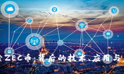 深入探索ZEC币：背后的技术、应用与未来趋势