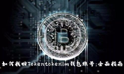 如何找回Tokentokenim钱包账号：全面指南