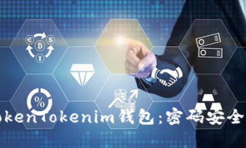 ### 解密TokenTokenim钱包：密码安全性与保护措施