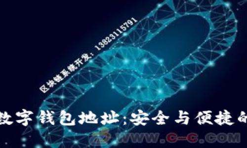 解密欧意数字钱包地址：安全与便捷的完美结合