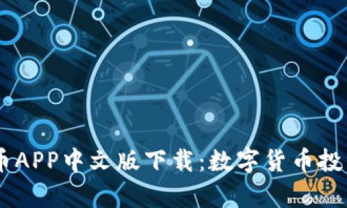 USDT泰达币APP中文版下载：数字货币投资的新机遇
