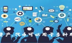 ＂Tokenim＂在汉语中通常翻译为“代币”。这是一