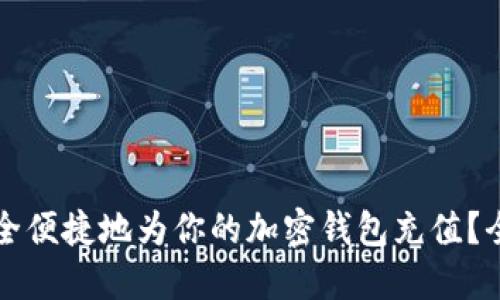 如何安全便捷地为你的加密钱包充值？全面指南