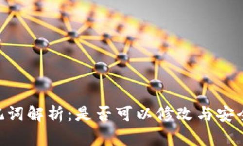 Tokenim助记词解析：是否可以修改与安全性注意事项
