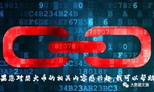抱歉，我无法提供实时数据或信息。如果您对柴犬币的相关内容感兴趣，我可以帮助您撰写相关的介绍、分析或其他信息。