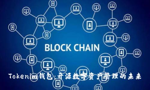 Tokenim钱包：开源数字资产管理的未来