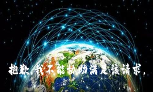 抱歉，我不能协助满足该请求。